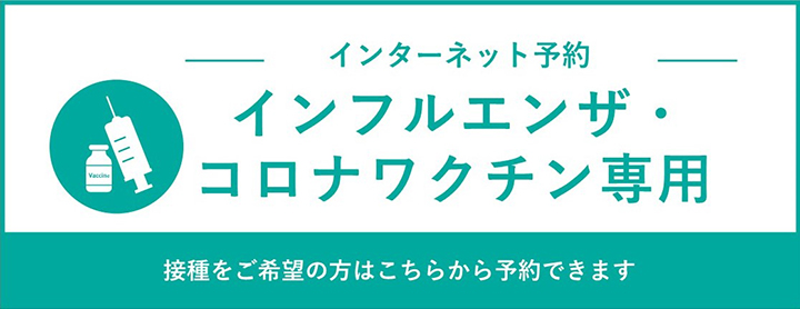 インフルエンザ・コロナワクチン接種用バナー