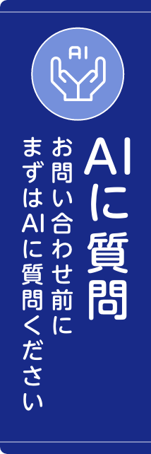 AIチャットに質問
